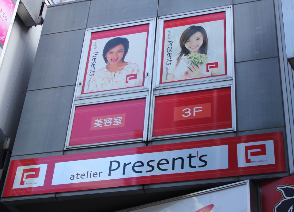 アトリエ・プレゼンツ