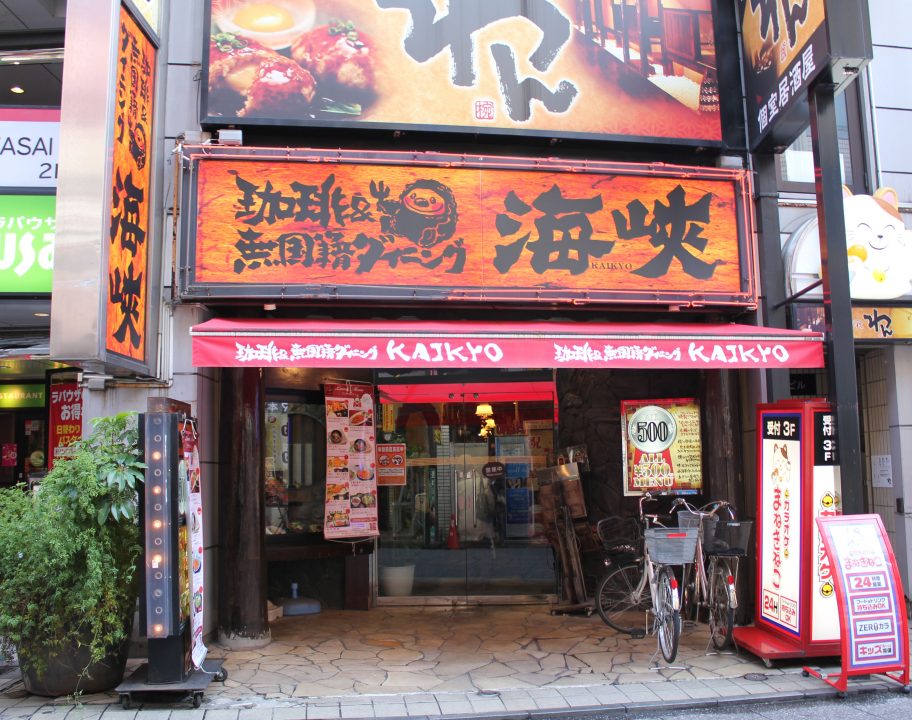 珈琲＆洋風居酒屋　海峡