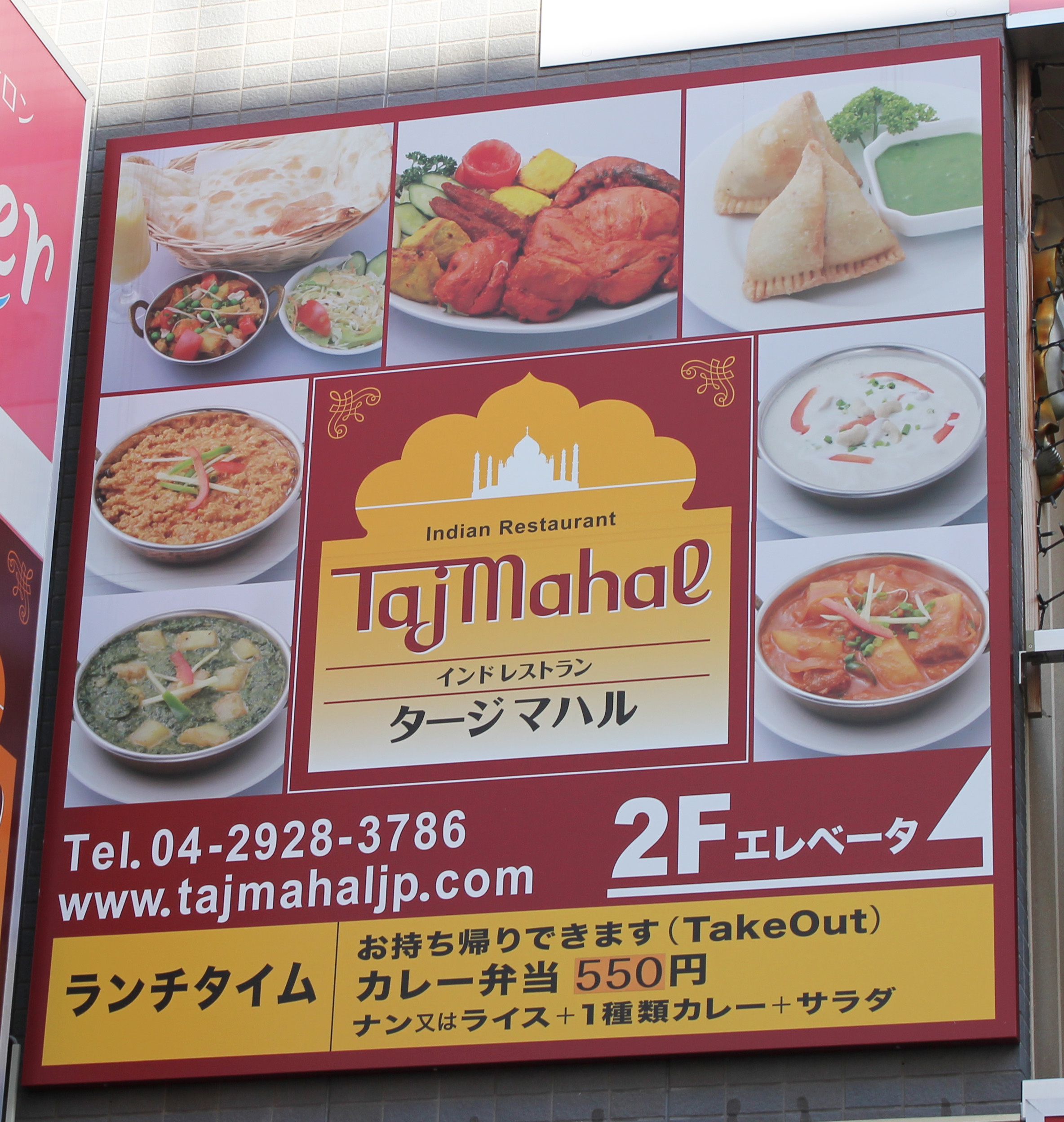 タージマハル 所沢プロペ商店街振興組合
