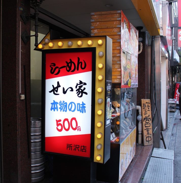 せい家