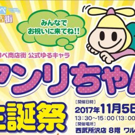 所沢プロぺ商店街公式ゆるキャラ　アンリちゃん生誕祭