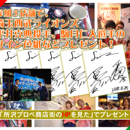 埼玉西武ライオンズ限定グッズプレゼント