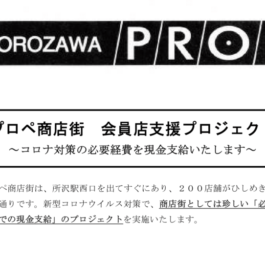 プロペ商店街 会員店支援プロジェクト