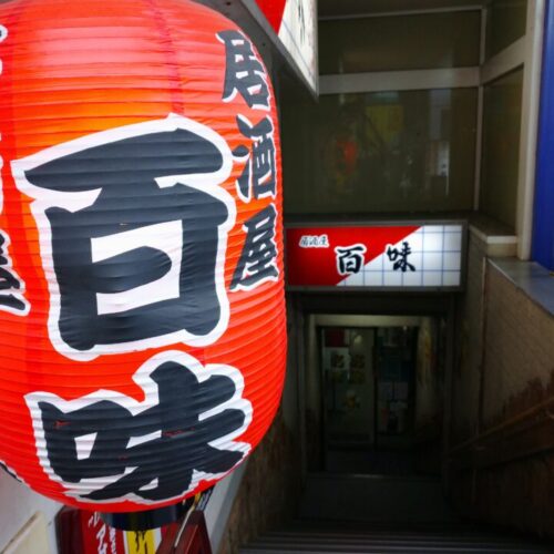 プロぺ商店街 百味