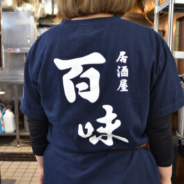 百味 所沢プロペ店