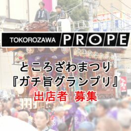 ところざわまつり　ガチ旨グランプリ